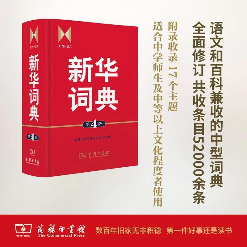商务印书馆 新华词典 第4版