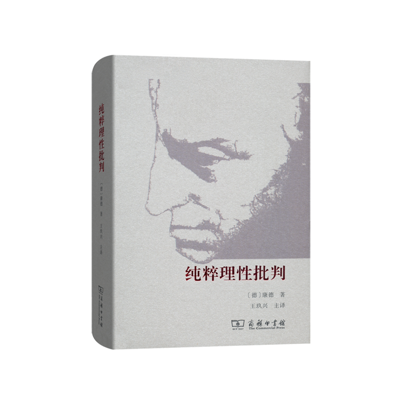 商务印书馆  纯粹理性批判(大众版精装) 