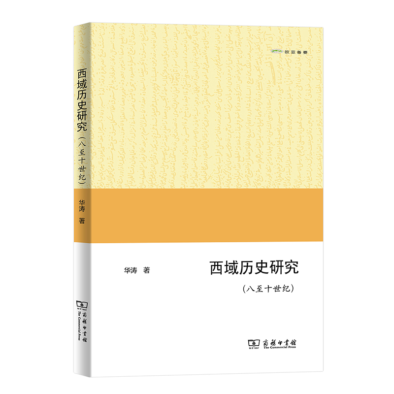 商务印书馆  西域历史研究（八至十世纪） 发展 认识 史学