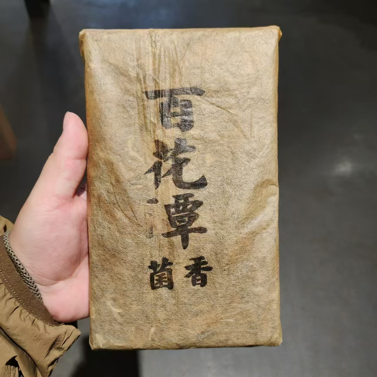 【飞哥开仓放漏】百花潭菌香砖（白茶）500g