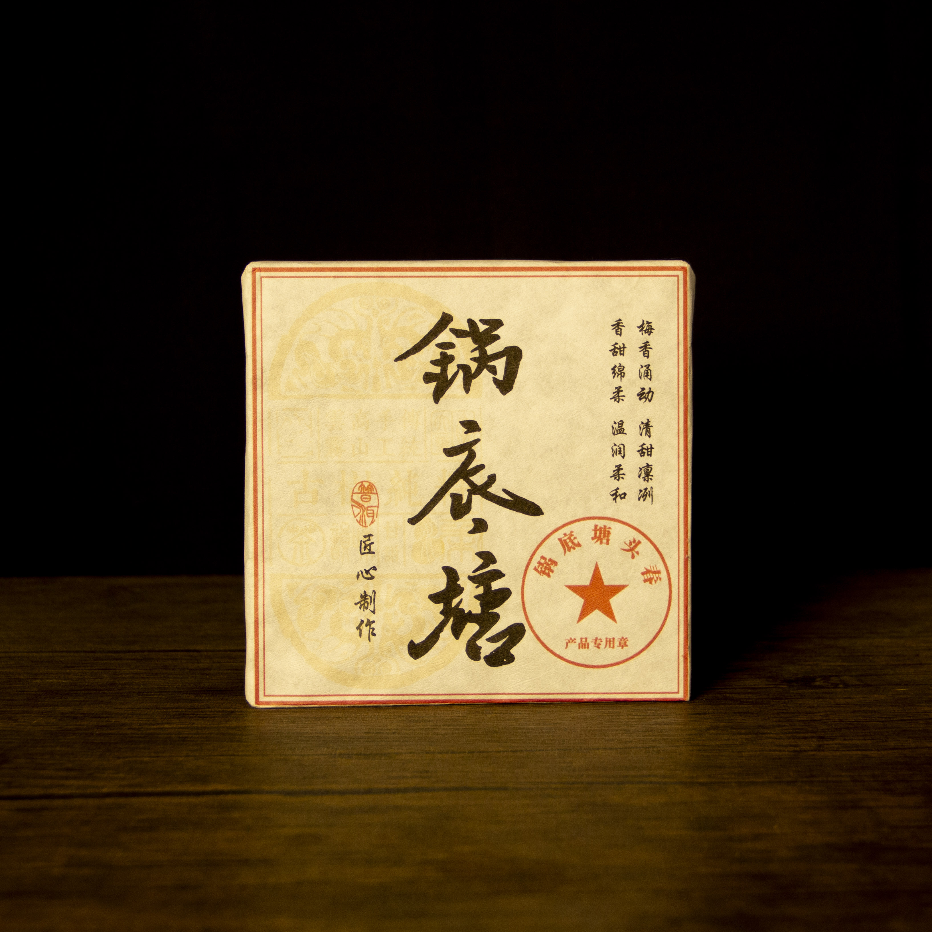 【飞哥开仓放漏】锅底塘砖（生茶）200g