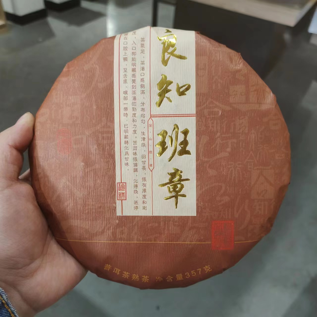 【飞哥开仓放漏】良知班章（熟茶）357g