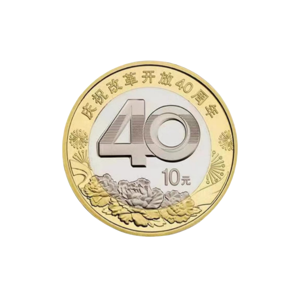 2018年改革开放40周年纪念币 10元面值纪念币 改革纪念币