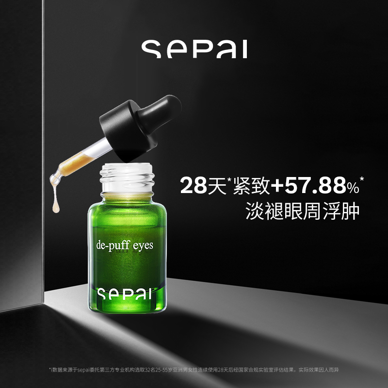 SEPAI流金大眼精华15ml 眼部紧致精华 [大促专用]