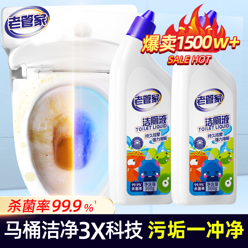 老管家马桶清洁剂清洁剂油污净卫生间清洗剂洁厕灵厕所除垢洁厕剂