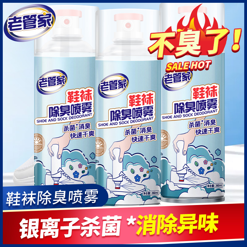 【老管家】鞋袜除臭喷雾260ml*3瓶除菌祛味速干免水洗