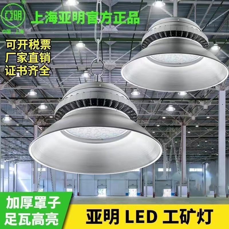 亚明LED工矿灯厂房灯足瓦超亮led工程工地照明超亮工程照明灯