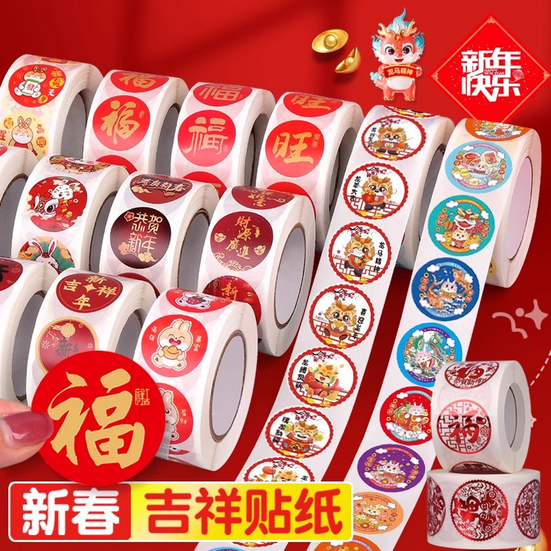 福字贴粘贴对联封口贴双面胶新年快乐元旦新春祝福不干胶标签贴纸