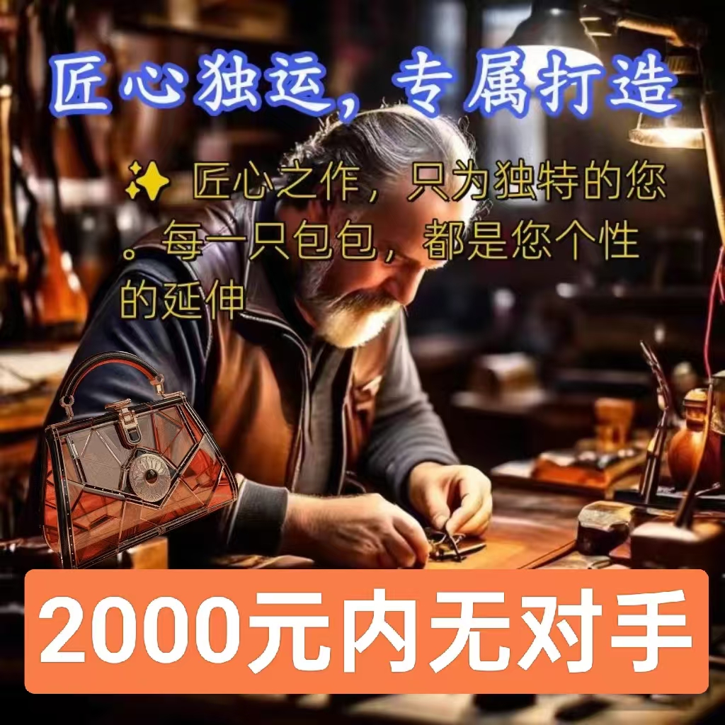 精致代级捡漏包包