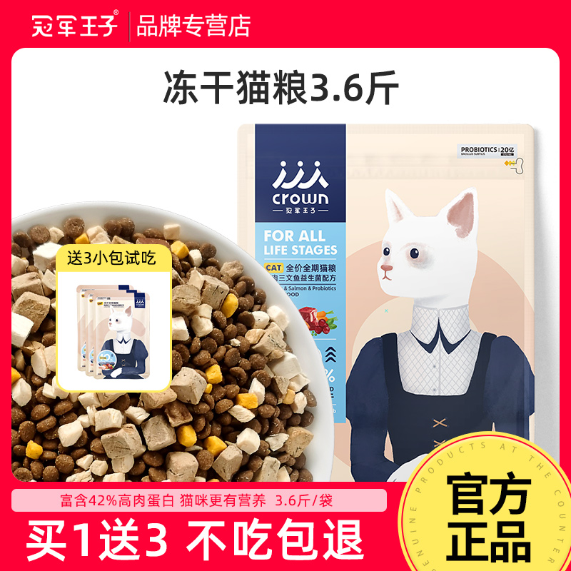 冠军王子猫粮成猫幼猫通用增肥发腮天然无谷益生菌冻干全价猫粮
