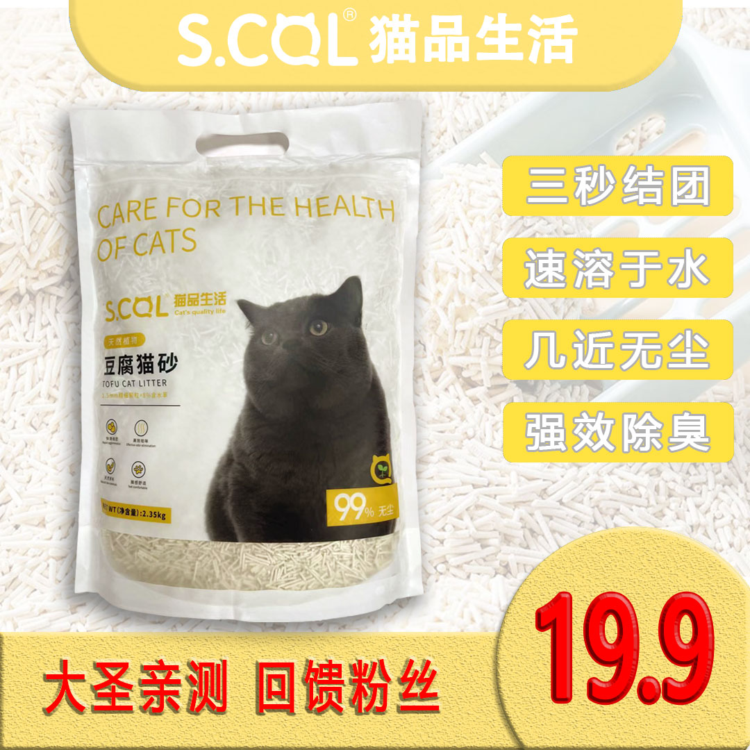 S.CQL 猫品生活豆腐猫砂 结团 除臭 无尘 可冲马桶 2.35kg 不粘底