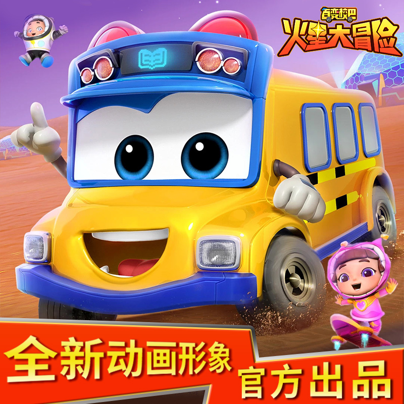 百变校巴之火星大冒险卟卟变形玩具车长消防队长歌德变形变脸男孩