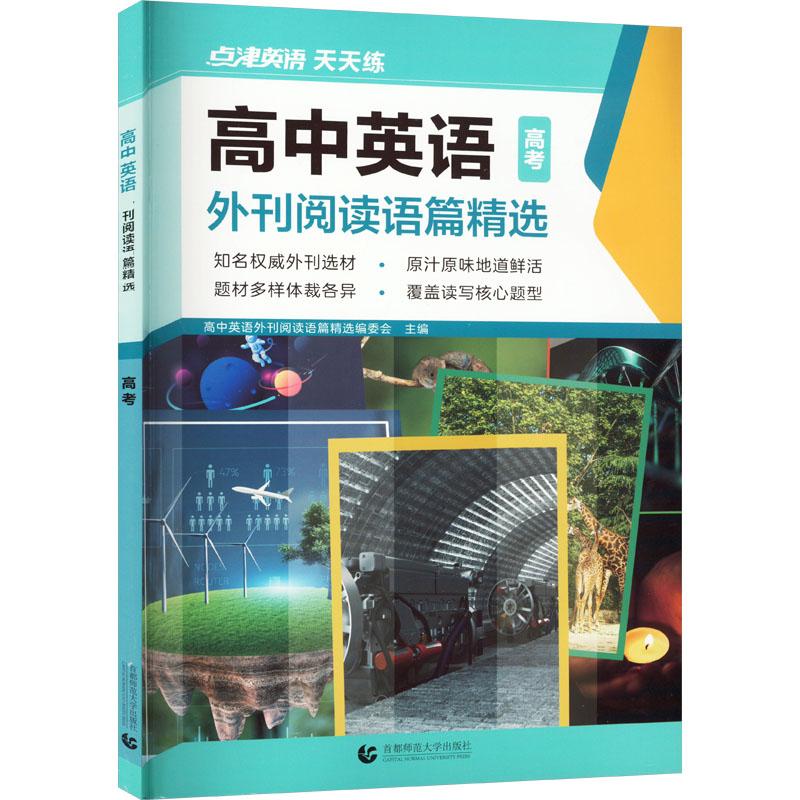 书籍《高中英语外刊阅读语篇精选 高考》正版全新