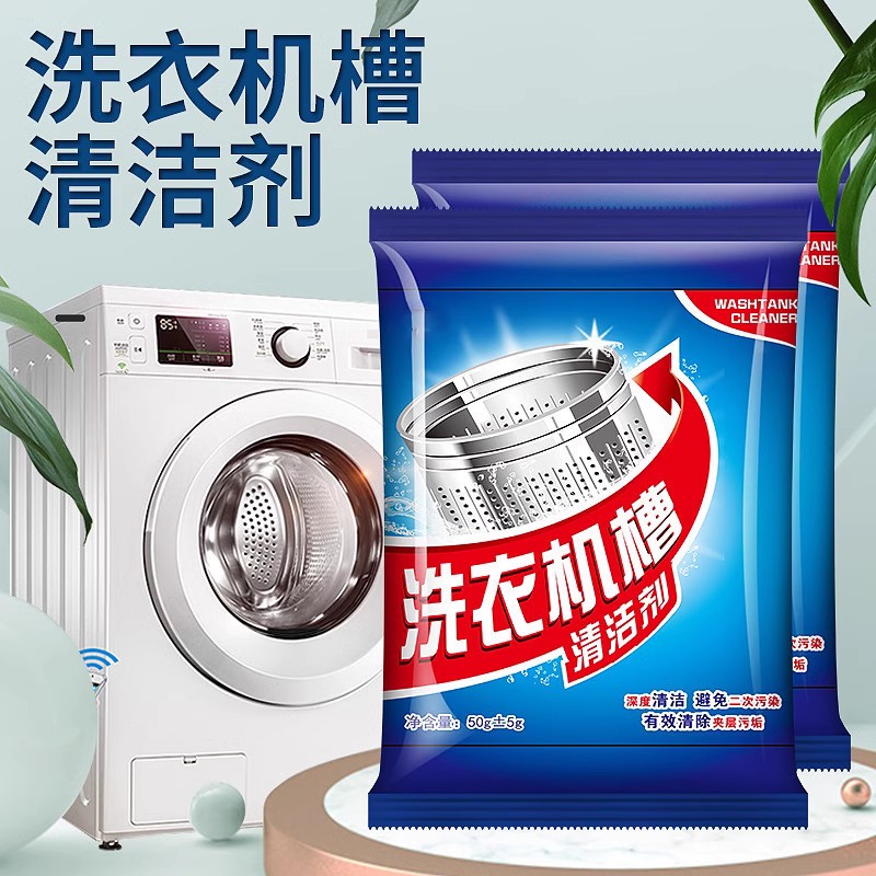全自动洗衣机槽清洁剂家用强效除霉异味活氧清洗去污养护内腔