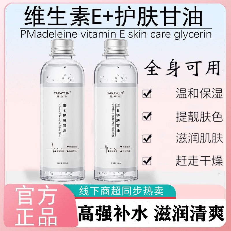 【秋冬润肤】维e护肤甘油保湿补水提亮肤色改善干性肌肤起皮干燥