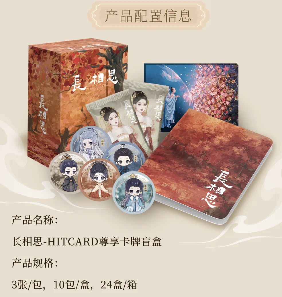 【超级4选1】Hitcard 长相思尊享卡牌盲盒（代拆）