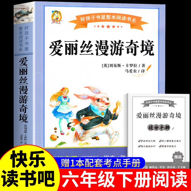 【带读后感】爱丽丝漫游奇境记六年级下册必读课外书考点手册练习题