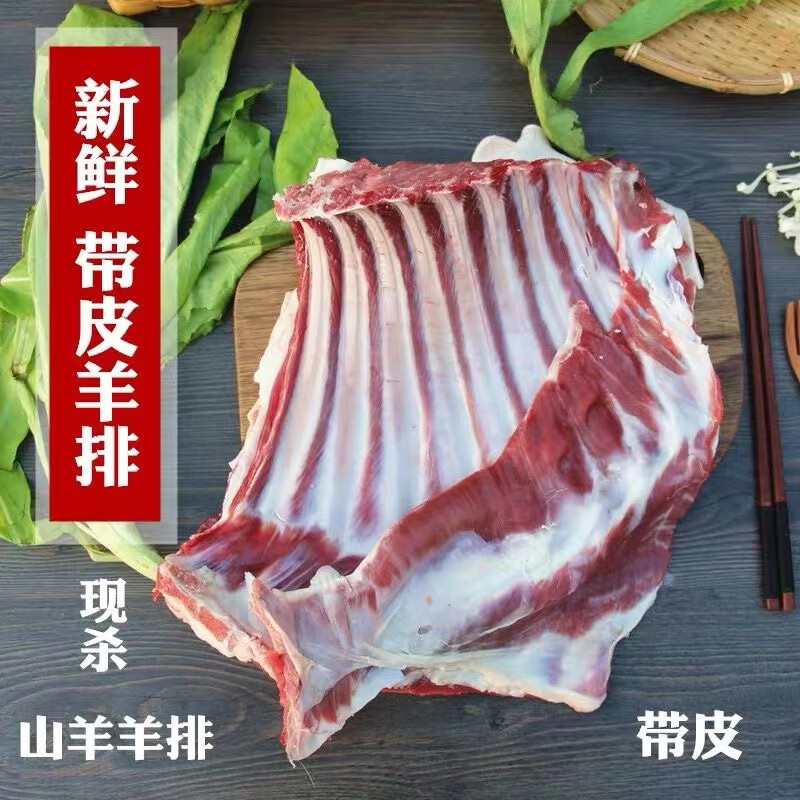 苏北土山羊现杀带皮羊肉新鲜生鲜速冻带皮羊排直播链接