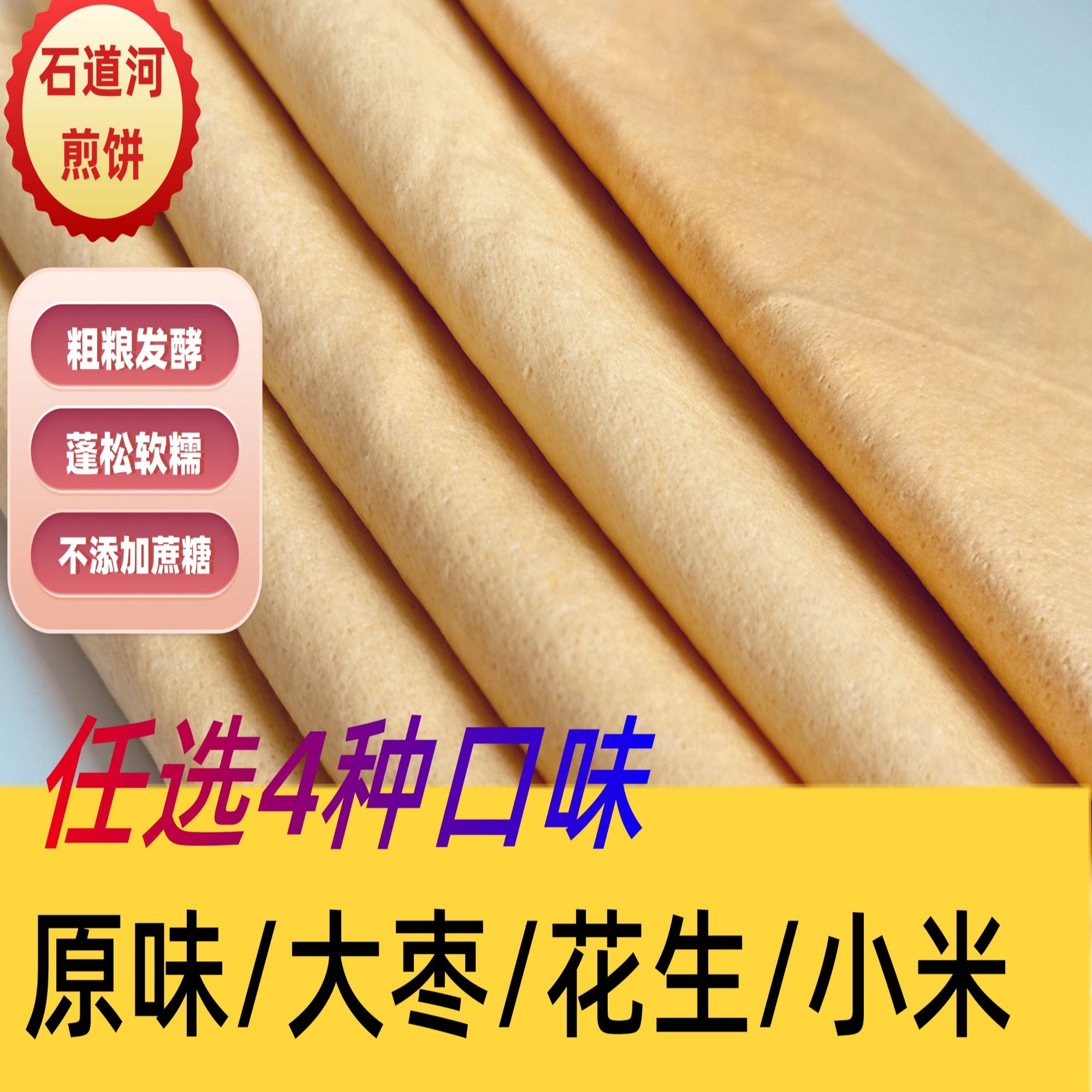 杂粮煎饼即食东北石道河特产