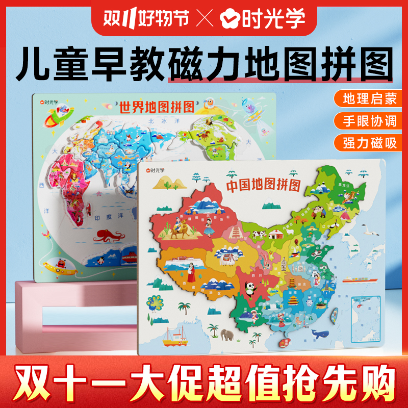 【时光学】地图拼图 中国世界地理启蒙册儿童版3-6岁宝宝磁性玩具书