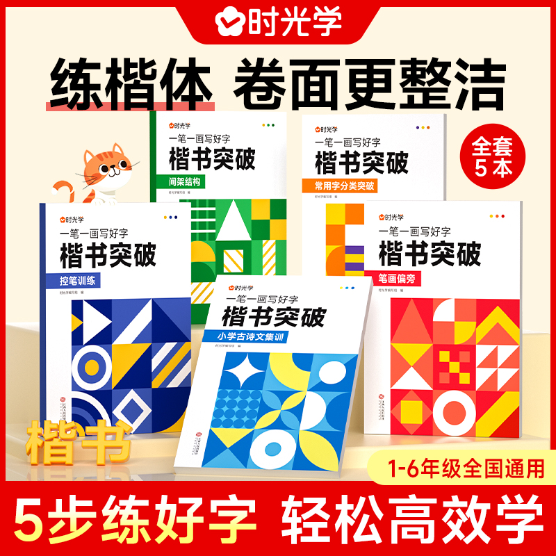 【时光学】楷书突破 中小学生成人趣味控笔训练临摹入门练字本帖