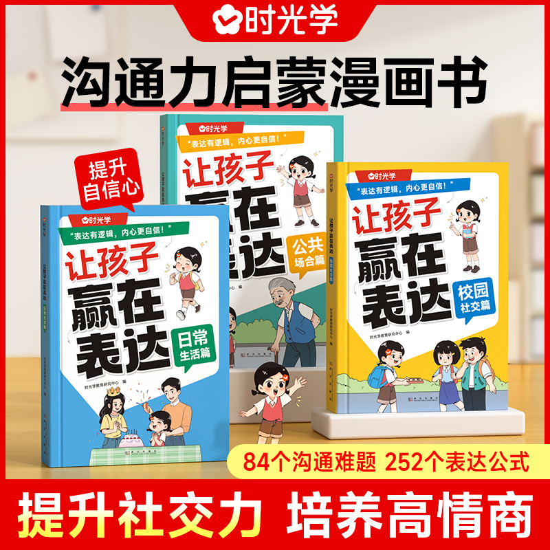 【时光学】让孩子赢在表达 儿童沟通能力技巧思维逻辑训练启蒙书籍