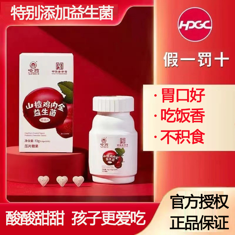 宝宝密封鸡内金益生菌咀嚼片酸酸甜甜营养儿童食用压片糖果120粒