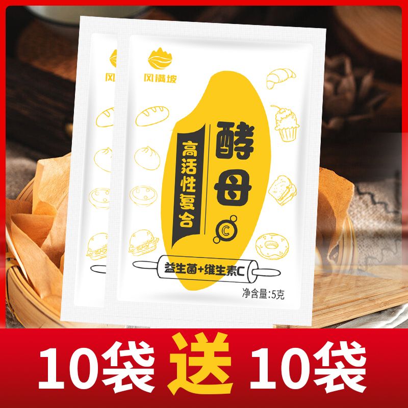 (小扬哥推荐)（买10送10）发面颗粒干酵母粉高活性家用益生菌馒头