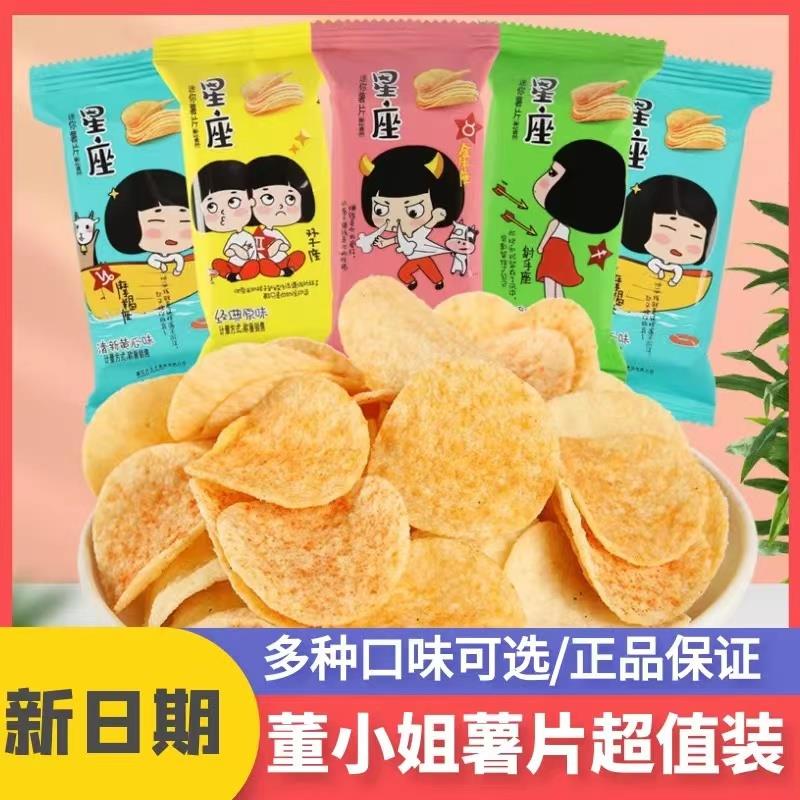 (小扬哥推荐)董小姐星座薯片酥脆解馋混合多口味网红油炸休闲零食