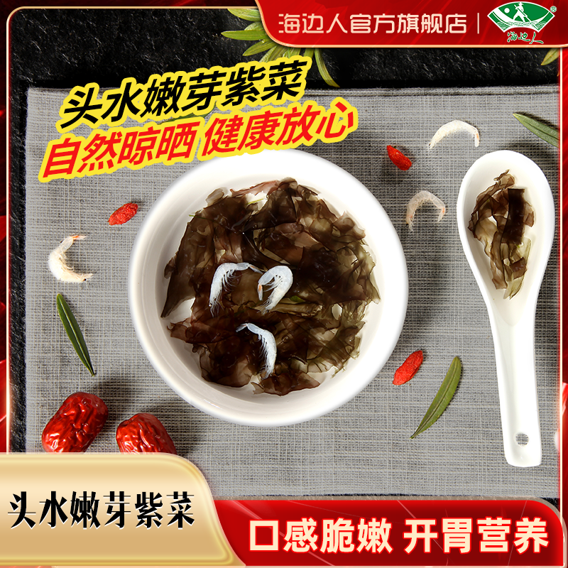 海边人紫菜10g*10袋 无料包 头水免洗新鲜深海紫菜 厂家发货