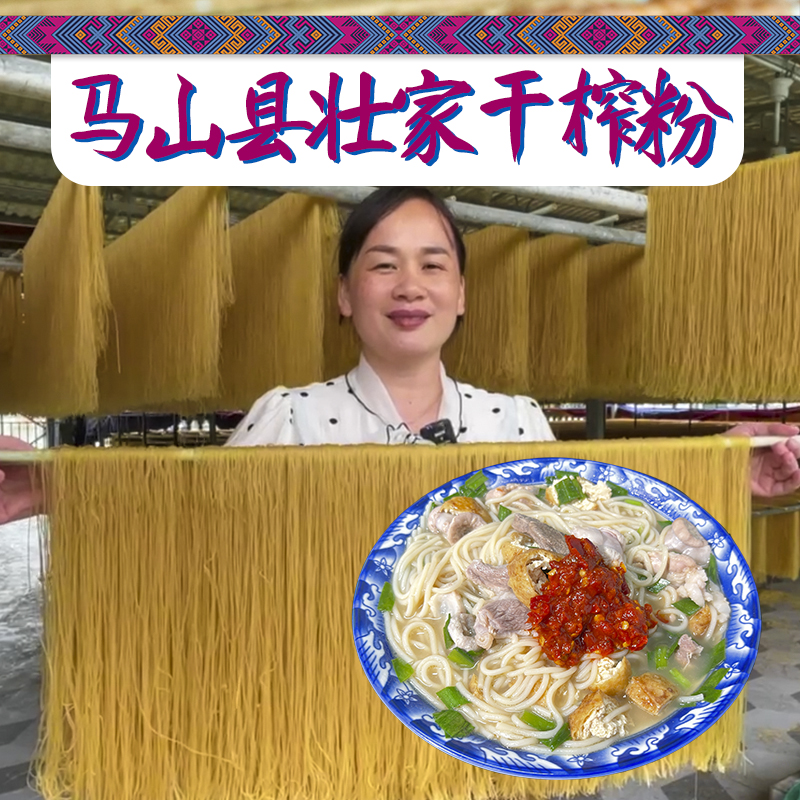 正宗壮乡马山酸榨粉干榨粉甄选农家大米发酵制作送辣椒酱