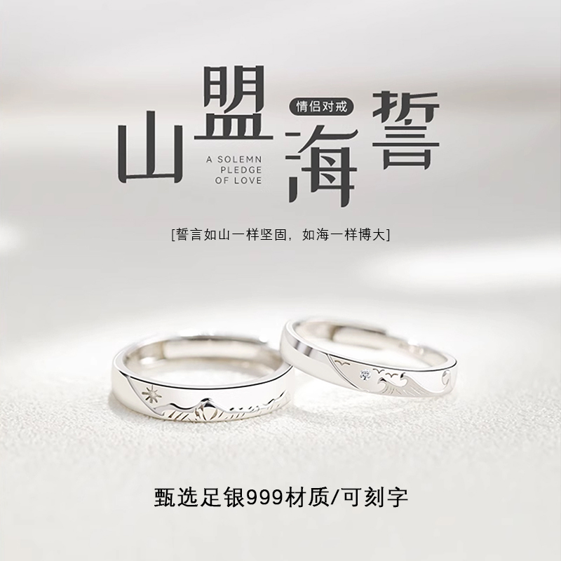 足银戒指 山盟海誓情侣戒指小众设计对戒通用可刻字可调节轻奢