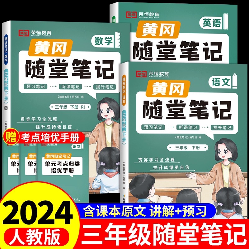 2024版黄冈随堂笔记三年级下册语文数学英语全套人教版北师大苏教