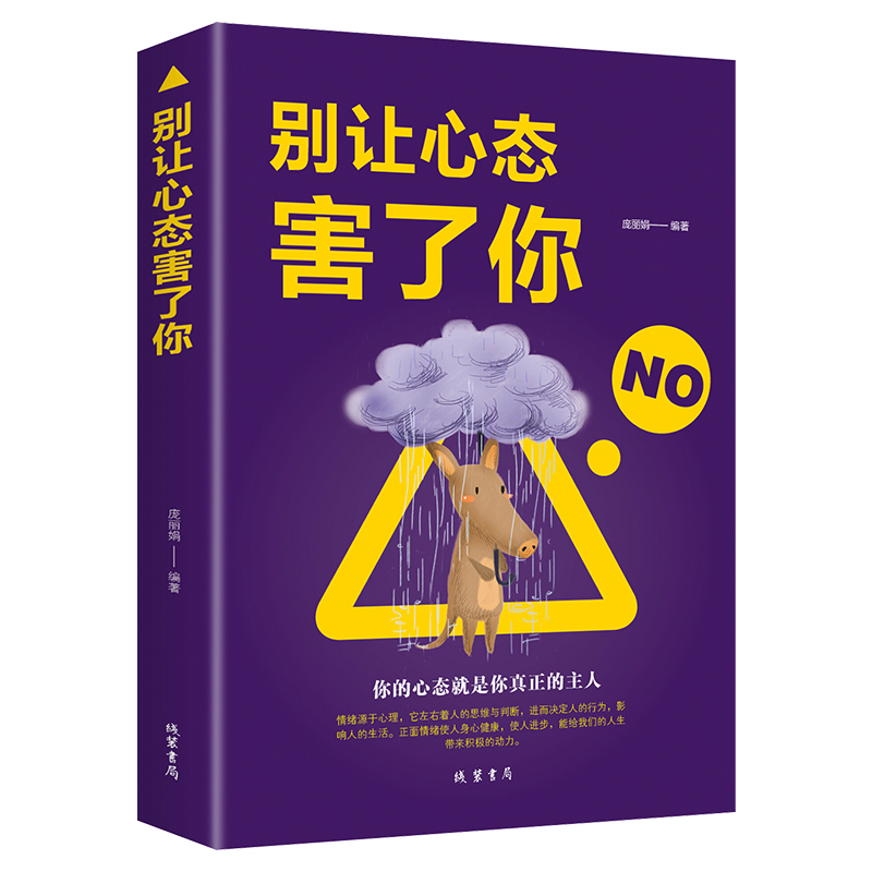 【正版书籍】别让心态害了你情绪控制掌控术情绪心理学教你如果控