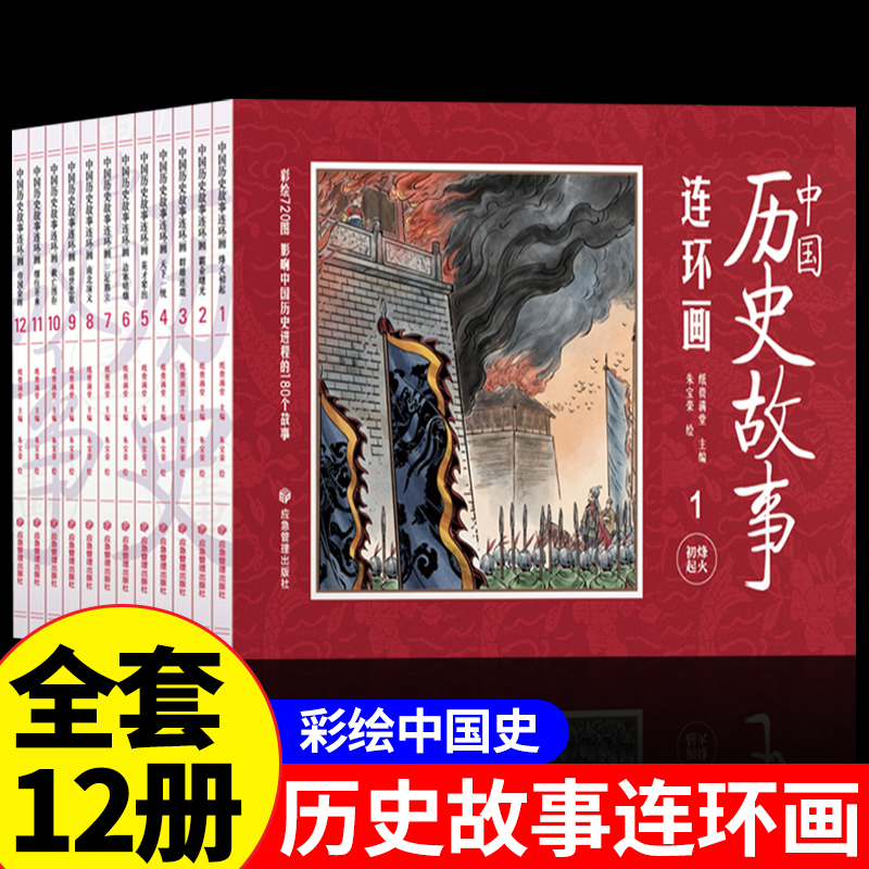 全套12册中国历史故事连环画儿童绘本经典小人书老版怀旧古代神话