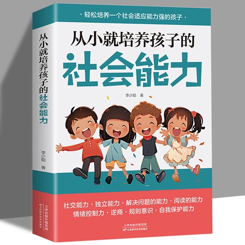 从小就培养孩子的社会能力 正面管教正版 如何教育孩子的书籍