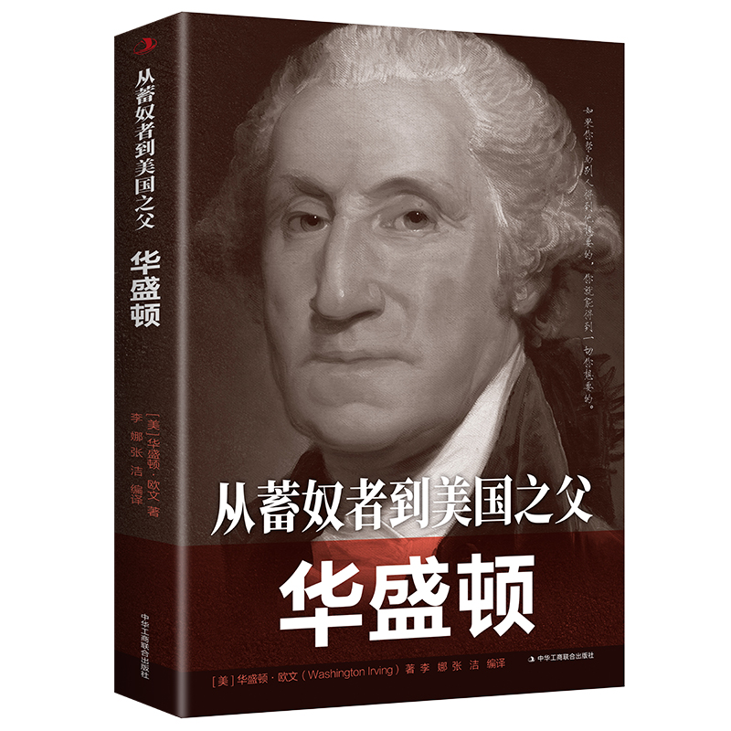 从蓄奴者到美国之父：华盛顿世界史名人传
