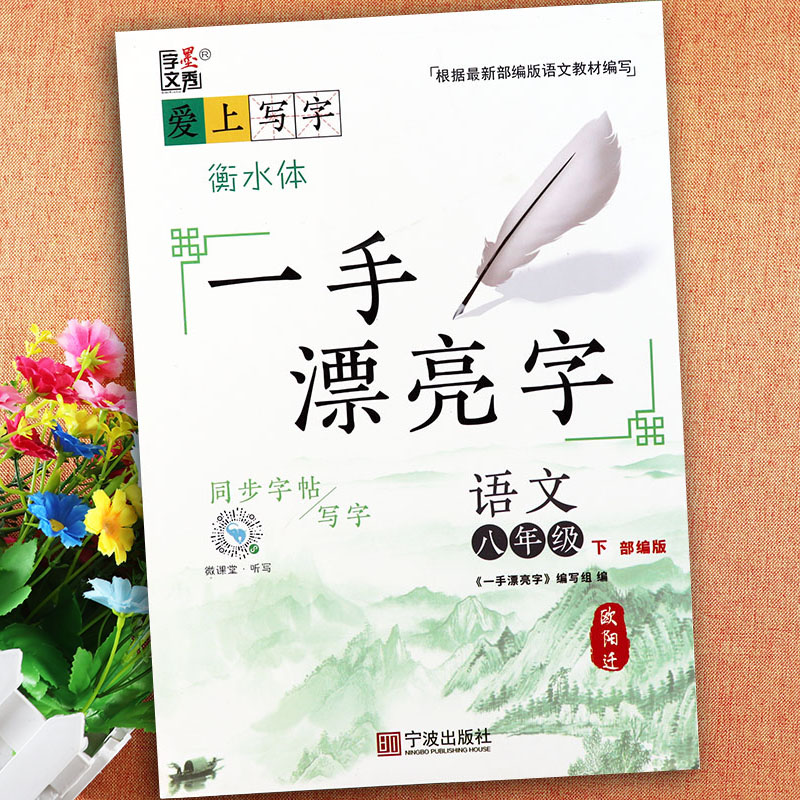 八年级下册语文同步字帖衡水体语文字帖8八年级下册随堂练字同步