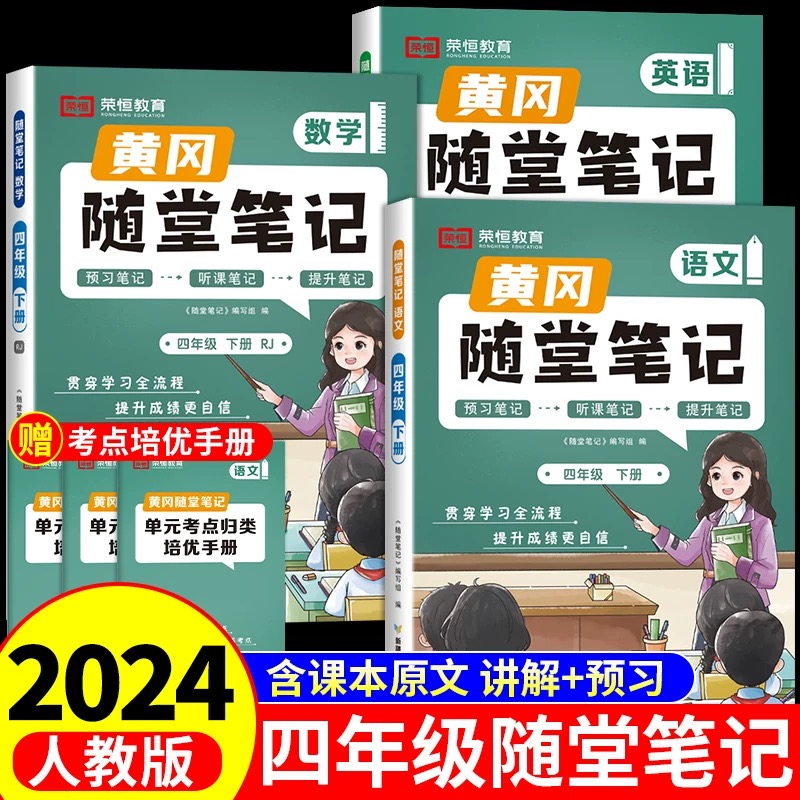 2024新黄冈随堂笔记四年级下册语文数学英语全套人教版北师大苏教