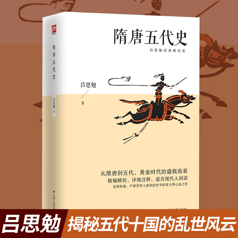 隋唐五代史吕思勉著中国历史书籍后梁后唐后晋后汉与后周秦汉中国