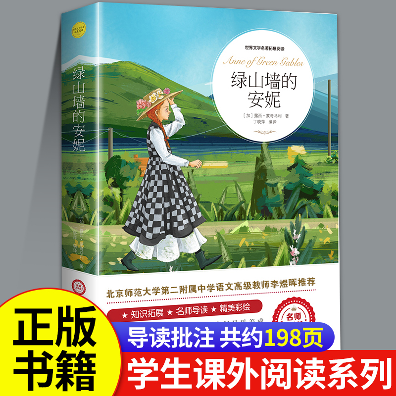 绿山墙的安妮原著全集正版四年级阅读课外书小学课外阅读书籍