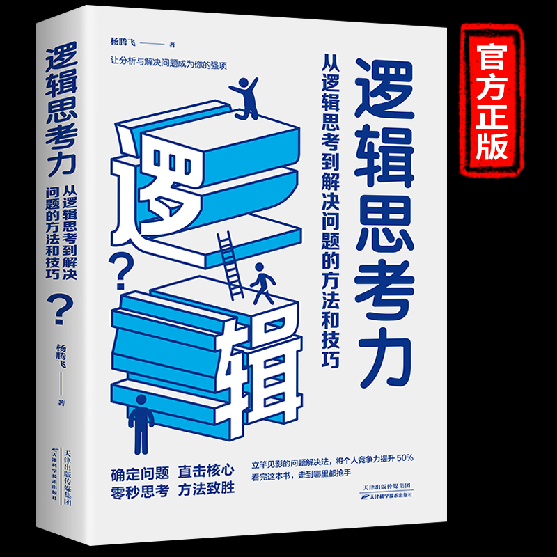 逻辑思考力从逻辑思考到解决问题的方法和技巧杨腾飞著社科伦理学