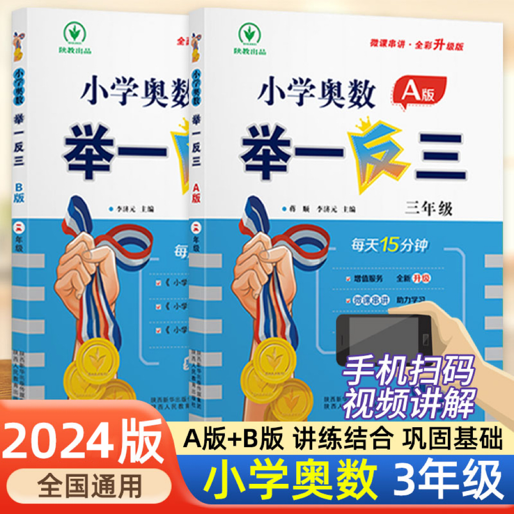 2024小学奥数举一反三3年级上册下册A版B版人教版三年级上下册数