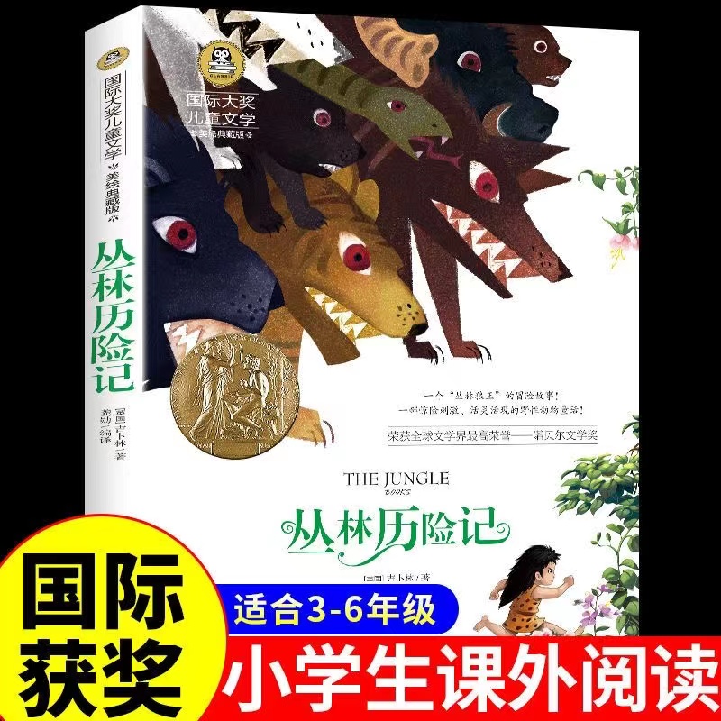 国际大奖小说】丛林历险记正版小学生青少年版课外书读三四五六