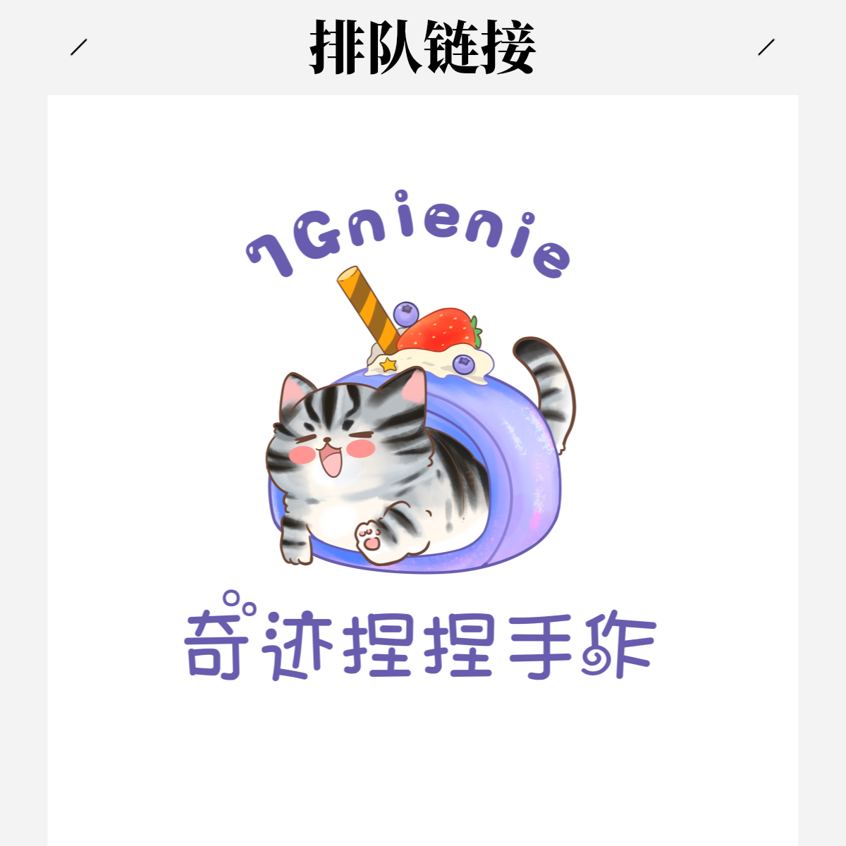 选款排队链接丨奇迹DIY手工手作球下单质量