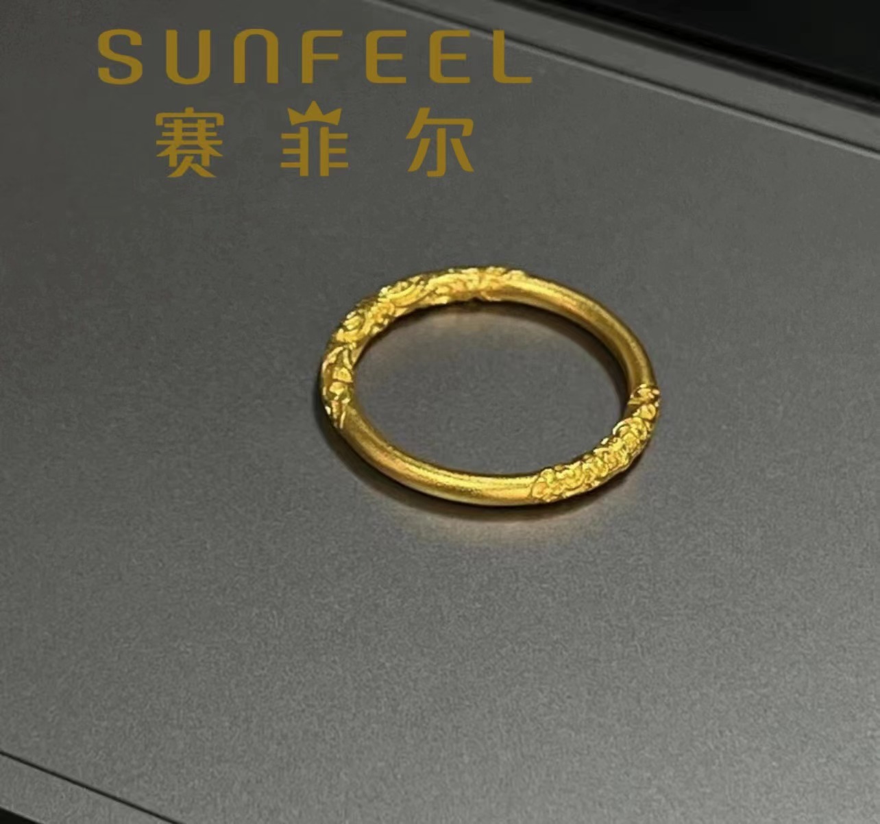 SUNFEEL/赛菲尔黄金足金999精工5G祥云圈黄金戒指时尚新款239350