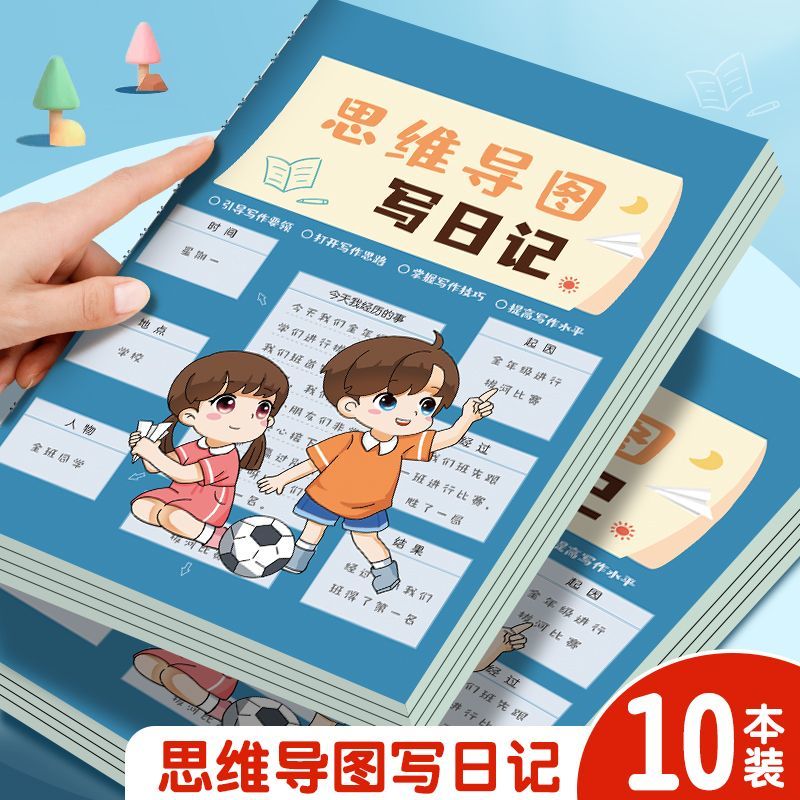 思维导图写日记小学生阅读记录本债基本日积月累好词好句日记本子