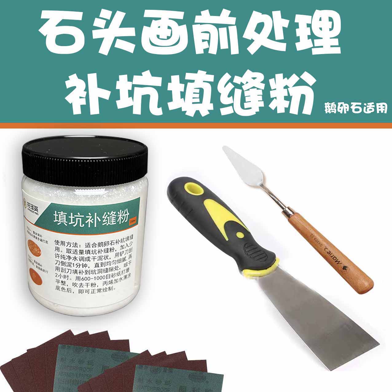 填坑补缝四件套石头画艺术漆材料小郑的石头画推荐手绘细腻成品
