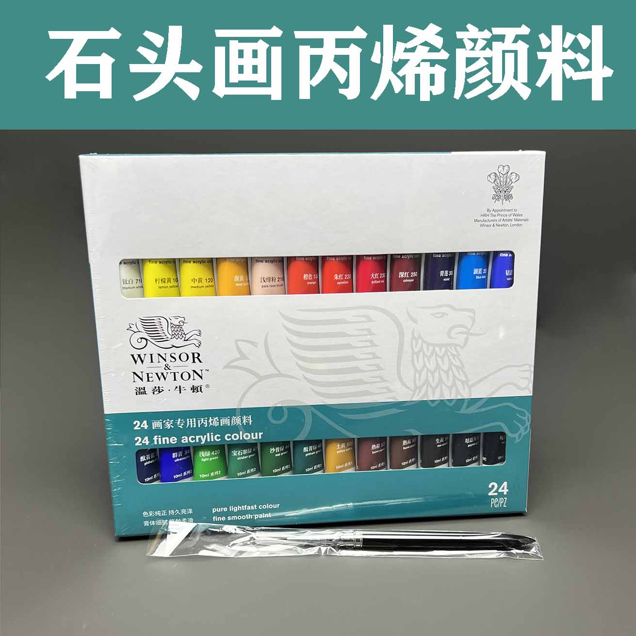 石头画24色丙烯颜料加一只勾线笔不褪色郑老师推荐温莎牛顿丙烯
