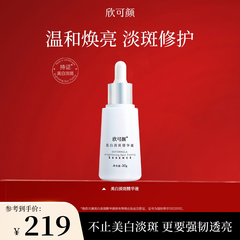 欣可颜美白淡斑精华液熬夜暗黄祛斑补水保湿舒缓修护